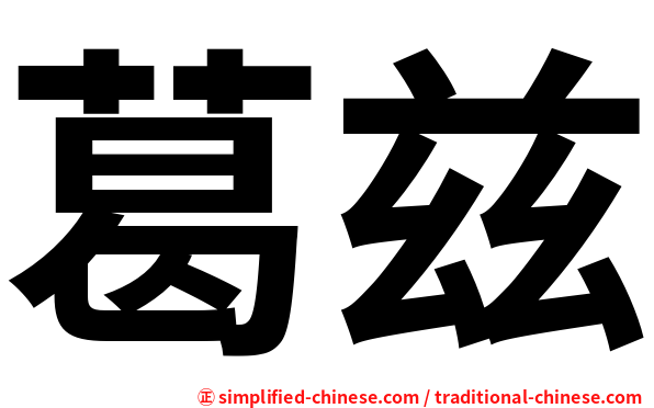 葛兹