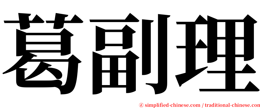 葛副理 serif font