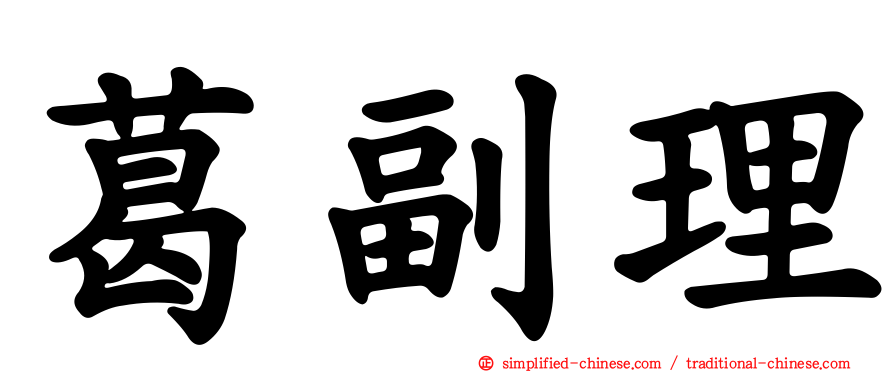 葛副理