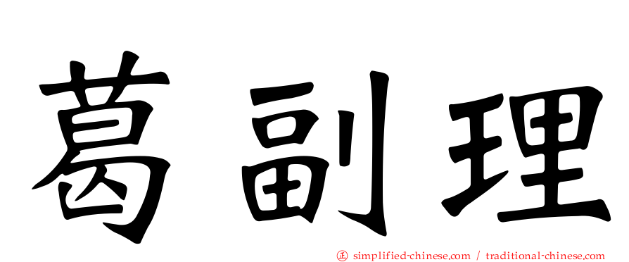 葛副理
