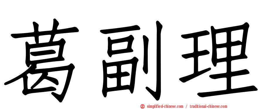 葛副理