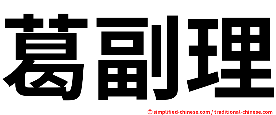 葛副理