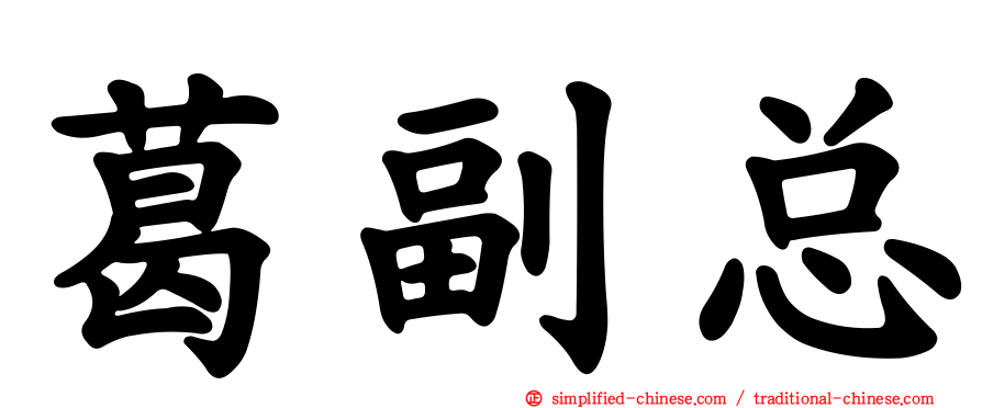 葛副总