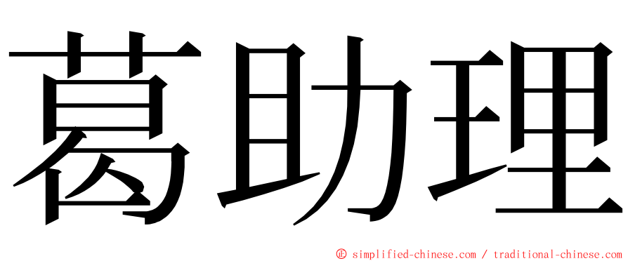 葛助理 ming font