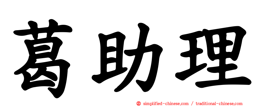 葛助理