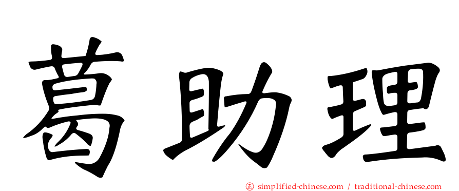 葛助理