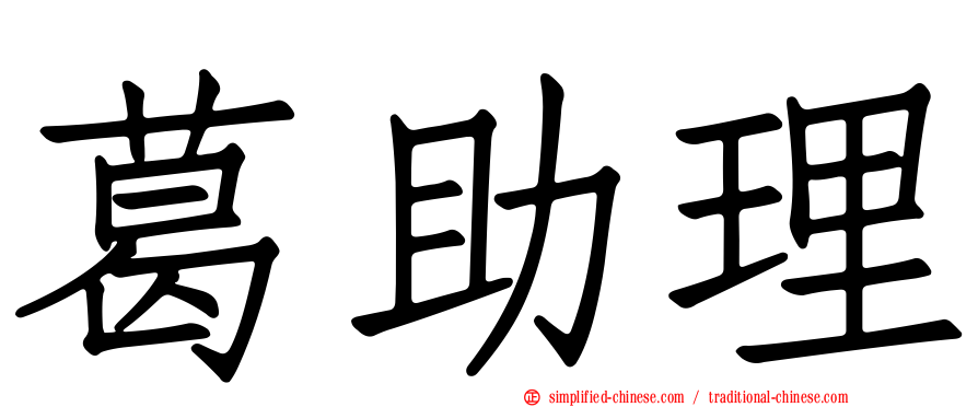 葛助理