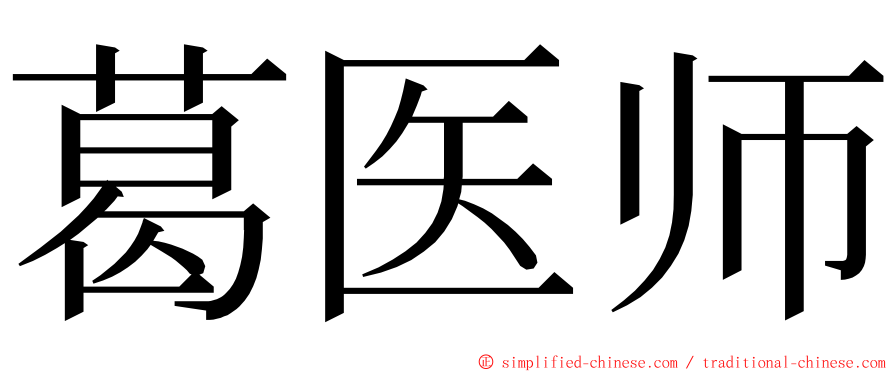葛医师 ming font