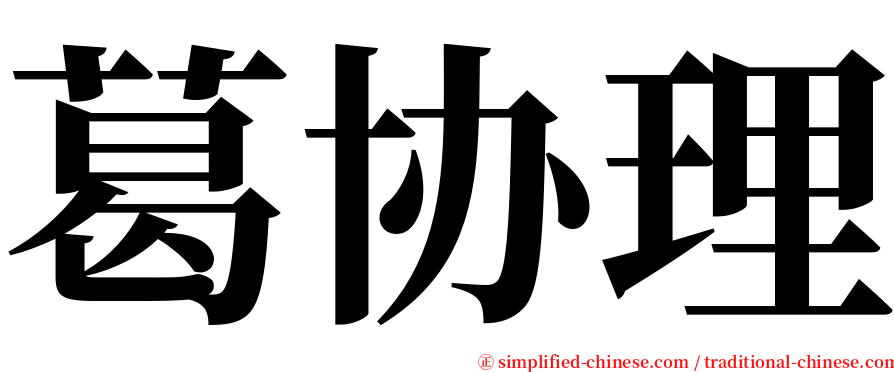 葛协理 serif font