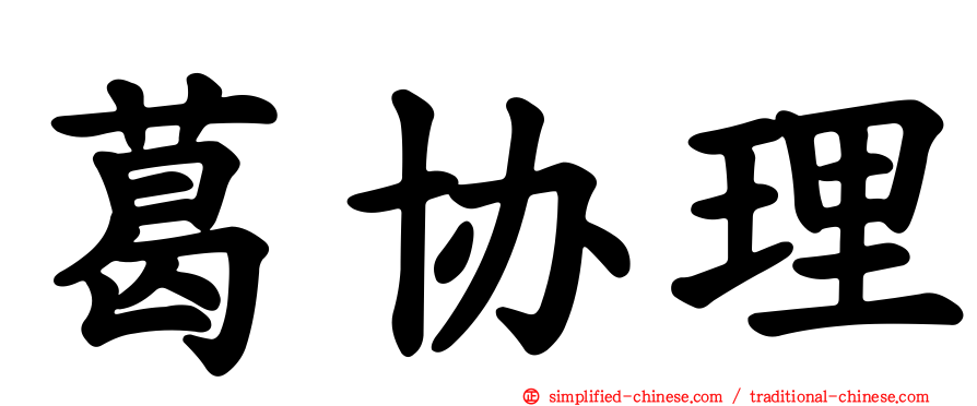 葛协理