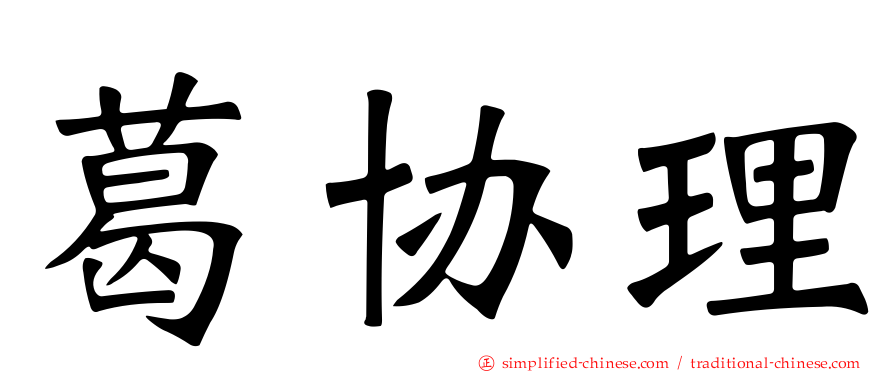 葛协理