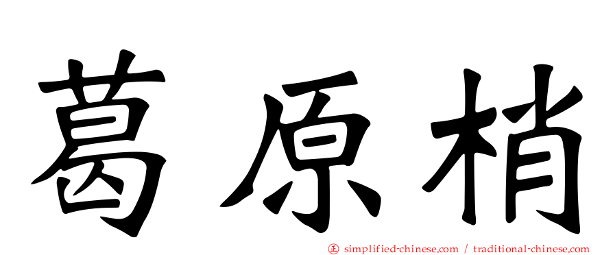 葛原梢
