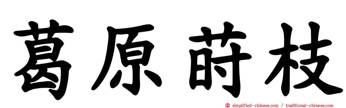 葛原莳枝
