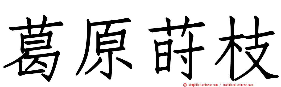 葛原莳枝