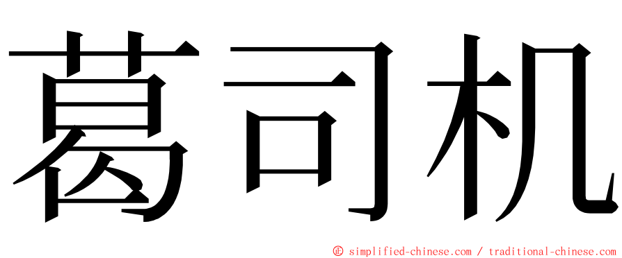 葛司机 ming font