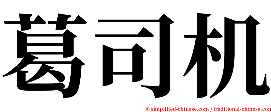 葛司机 serif font