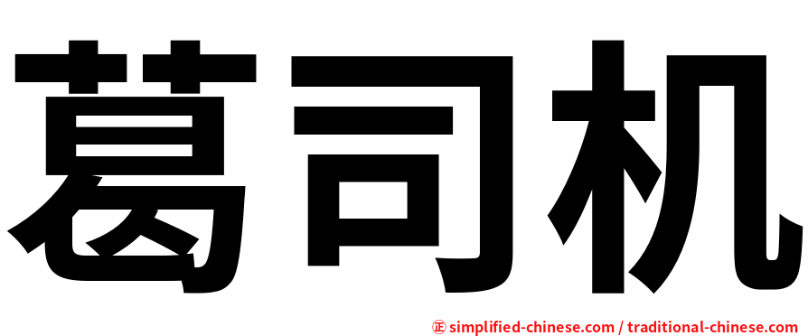 葛司机
