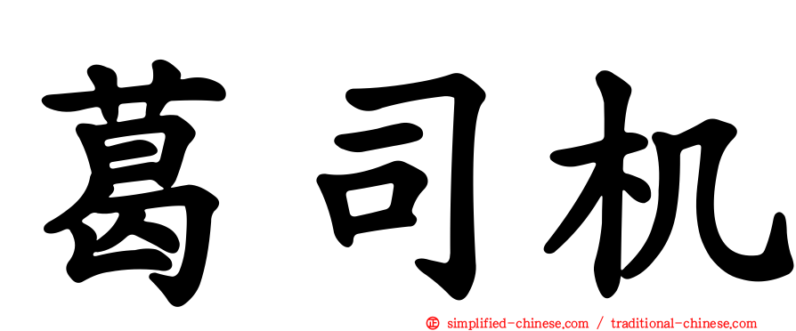 葛司机