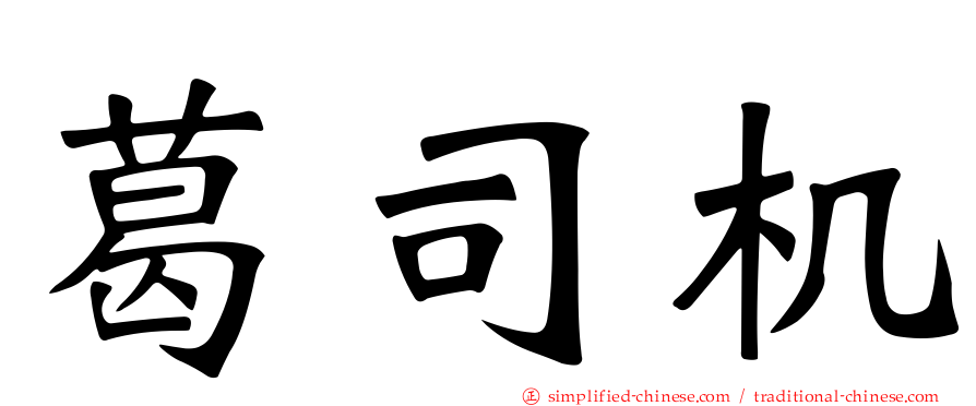 葛司机