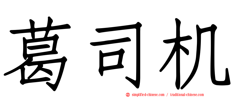 葛司机