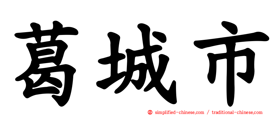 葛城市
