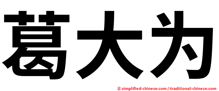 葛大为