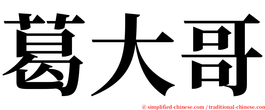 葛大哥 serif font