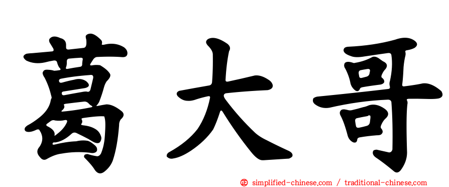 葛大哥