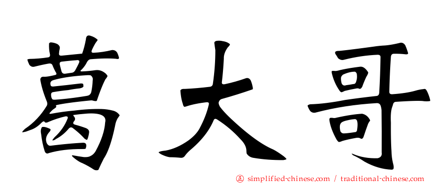 葛大哥