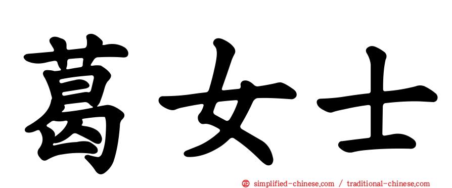 葛女士