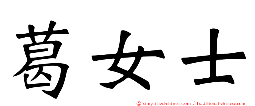 葛女士