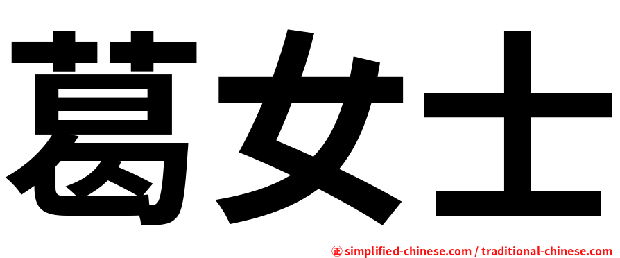 葛女士