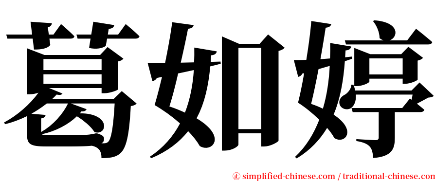 葛如婷 serif font