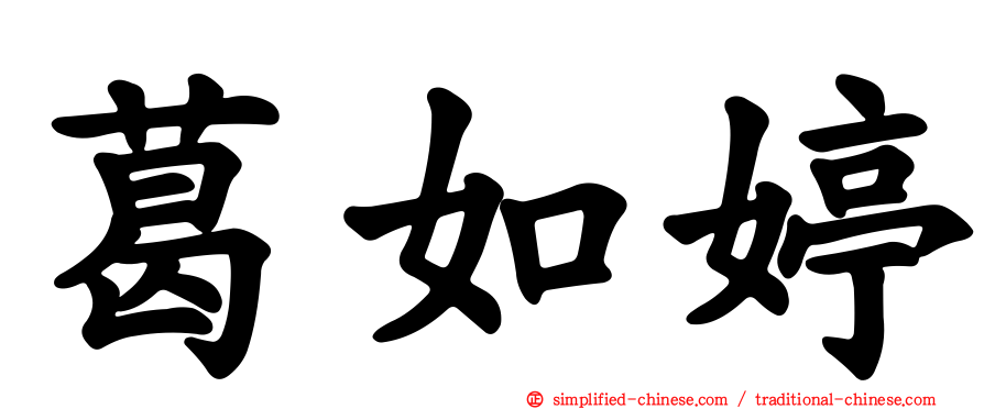 葛如婷