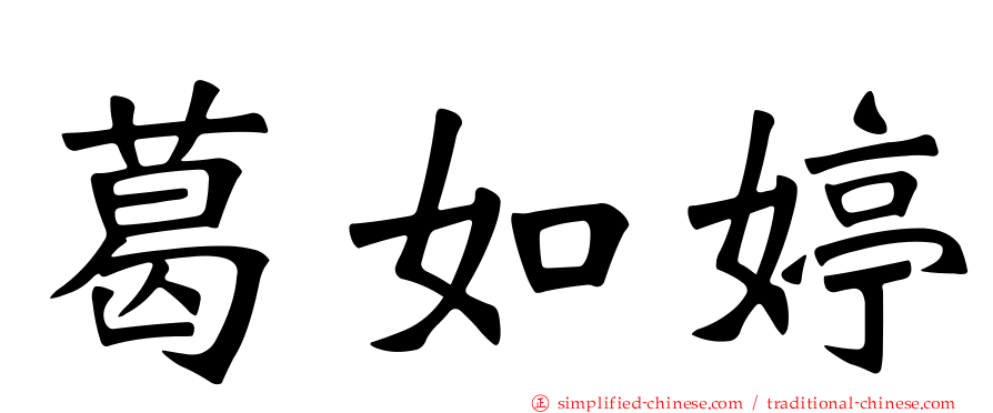 葛如婷