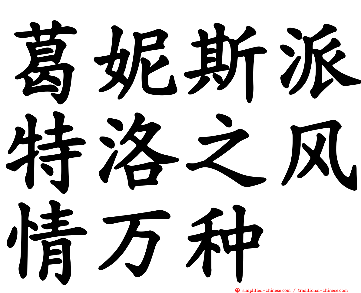 葛妮斯派特洛之风情万种