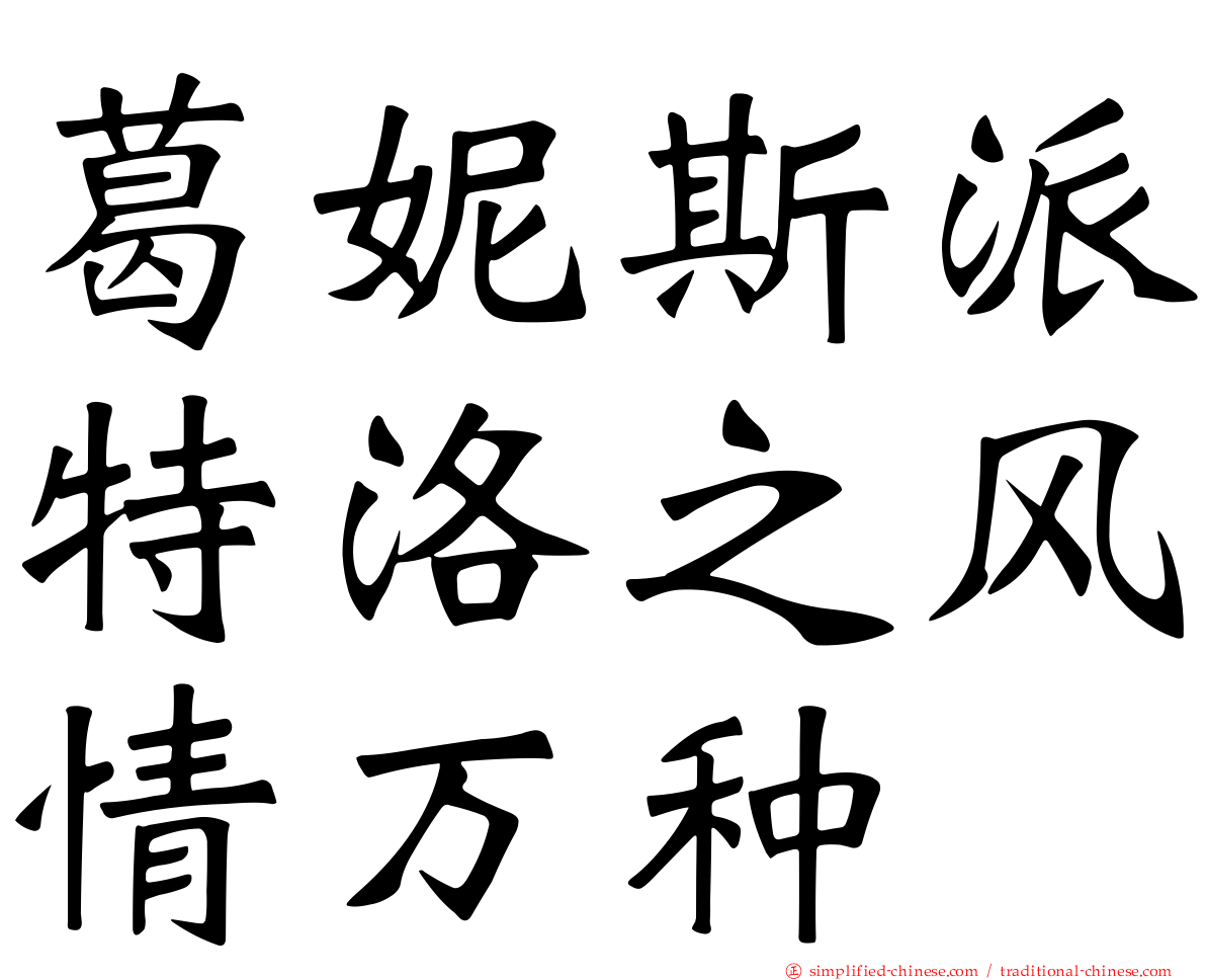 葛妮斯派特洛之风情万种