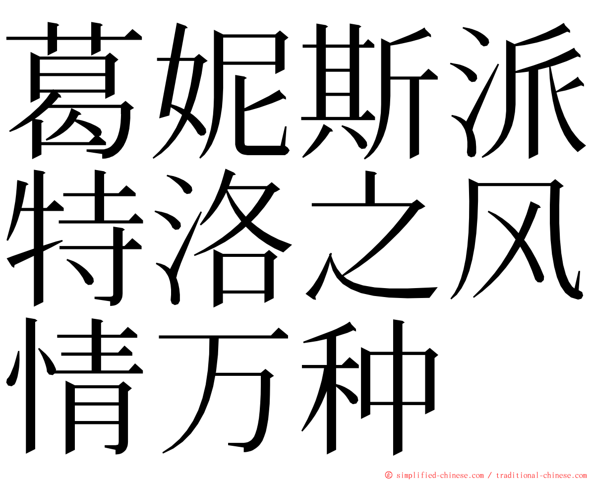 葛妮斯派特洛之风情万种 ming font