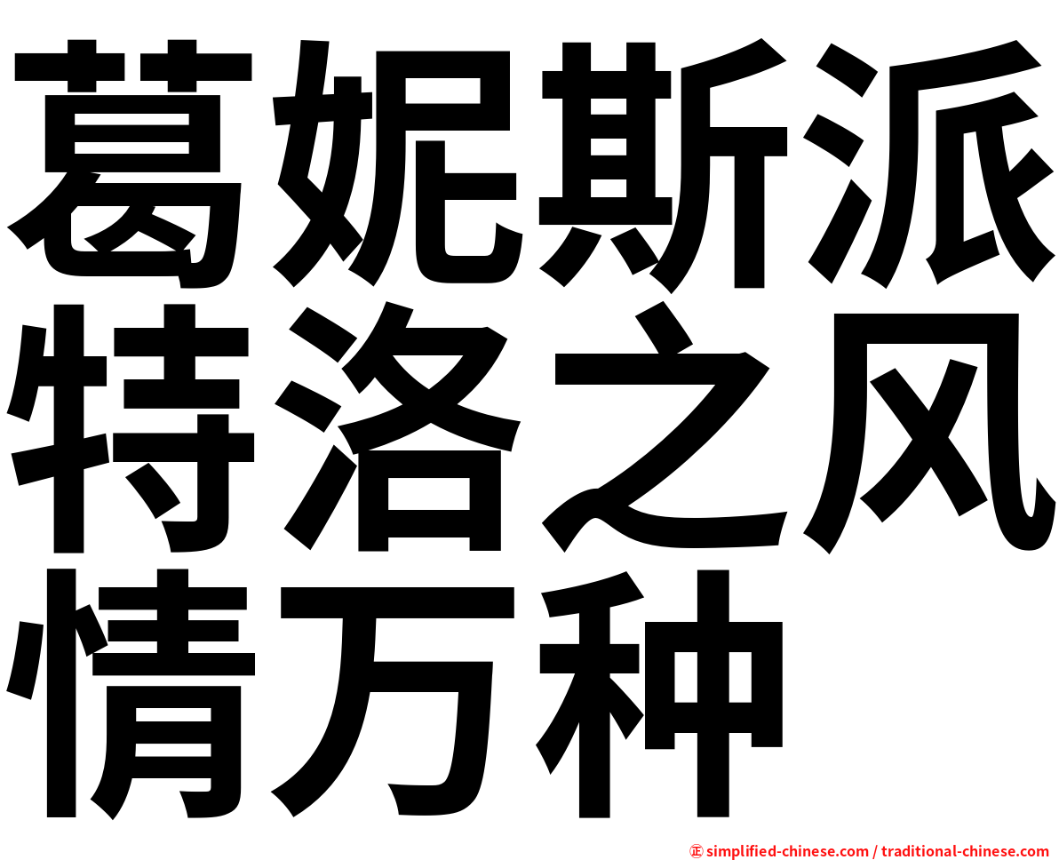 葛妮斯派特洛之风情万种