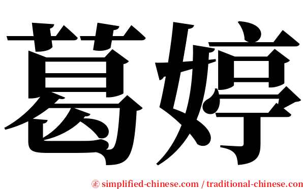 葛婷 serif font