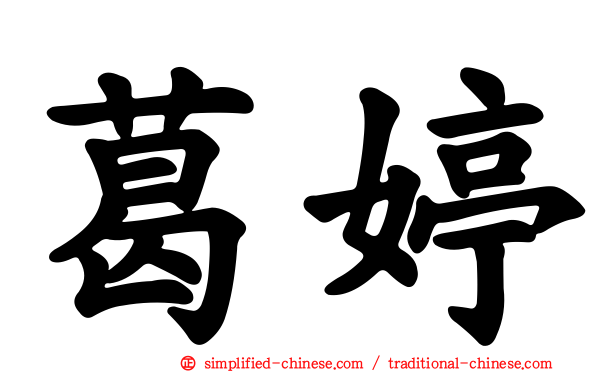 葛婷