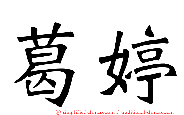 葛婷