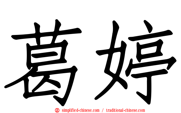 葛婷
