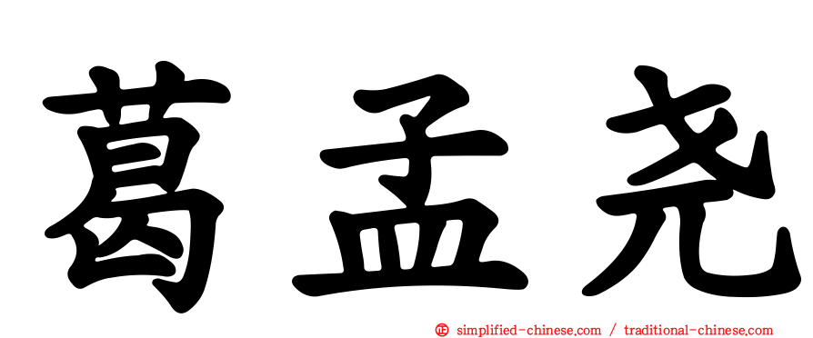 葛孟尧