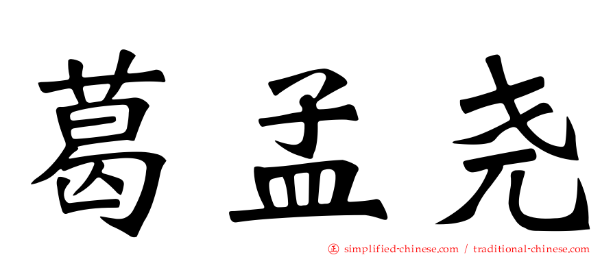 葛孟尧
