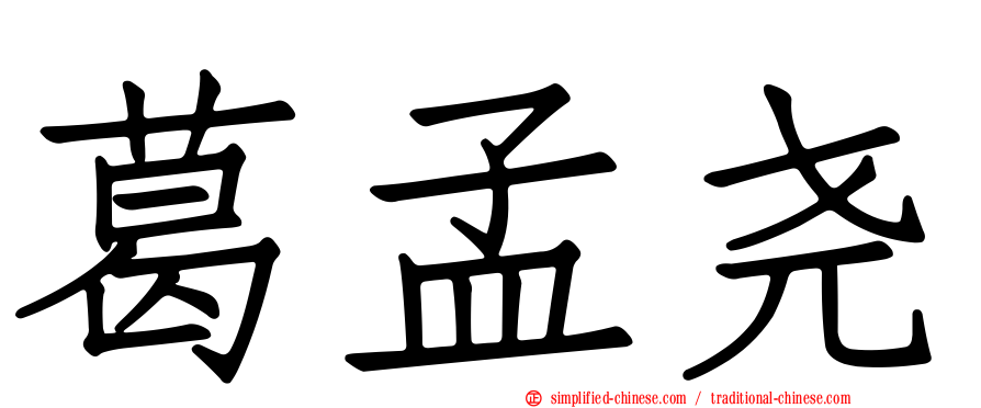葛孟尧