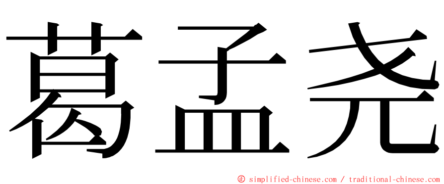 葛孟尧 ming font