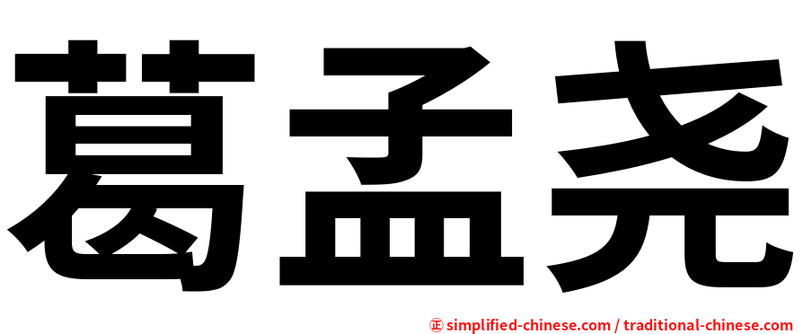 葛孟尧