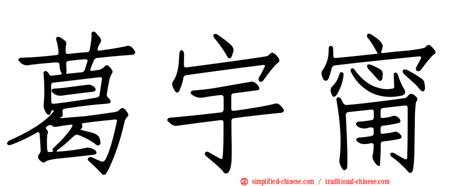 葛宇甯