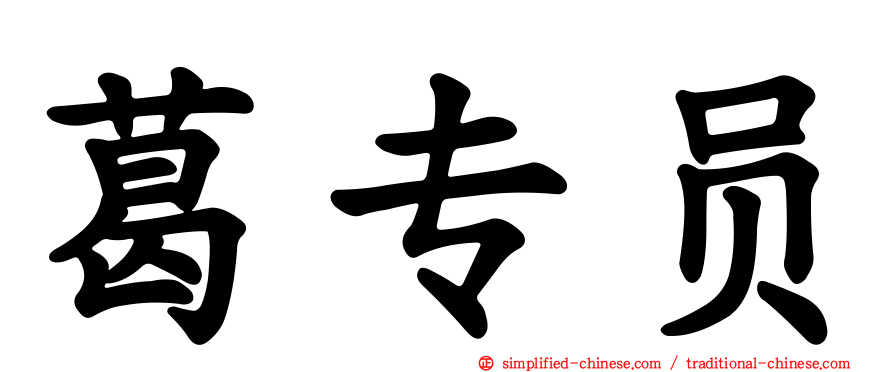 葛专员